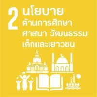 ด้านที่ 2 ยุทธศาสตร์ด้านการศึกษา ศาสนา วัฒนธรรม เด็กและเยาวชน