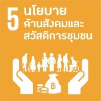 ด้านที่ 5 ยุทธศาสตร์ด้านสังคมและสวัสดิการชุมชน