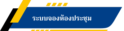 ระบบจองห้องประชุม