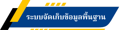 ระบบจัดเก็บข้อมูลพื้นฐาน