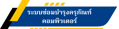 ระบบซ่อมบำรุงครุภัณฑ์คอมพิวเตอร์