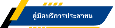 คู่มือบริการประชาชน