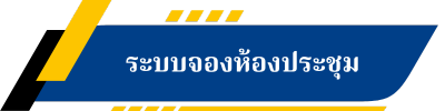 ระบบจองห้องประชุม