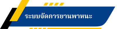 ระบบจัดการยานพาหนะ