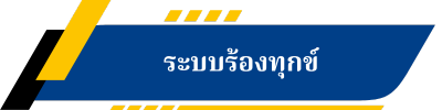 ระบบร้องทุกข์