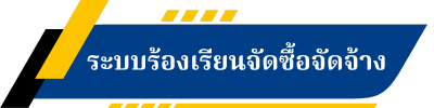 ระบบร้องเรียนจัดซื้อจัดจ้าง