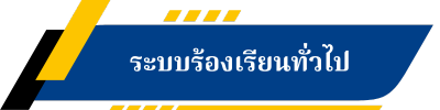 ระบบร้องเรียนทั่วไป