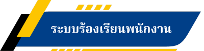 ระบบร้องเรียนพนักงาน