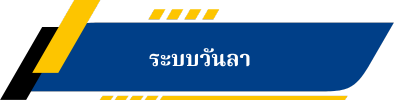 ระบบวันลา