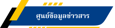 ศูนย์ข้อมูลข่าวสาร